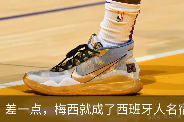 差一点，梅西就成了西班牙人名宿