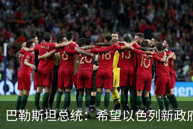 巴勒斯坦总统：希望以色列新政府为重启和谈创造条件