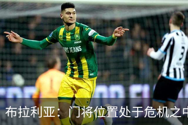 布拉利亚：门将位置处于危机之中；米兰找回了缺失的身份认同