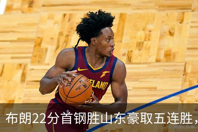 布朗22分首钢胜山东豪取五连胜，班顿1分离队倒计时