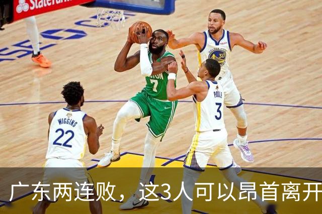 广东两连败，这3人可以昂首离开，双外援出色，胡明轩爆发