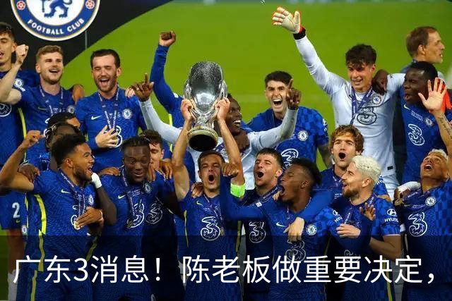 广东3消息！陈老板做重要决定，徐杰或落选国家队，杨溢有望上位