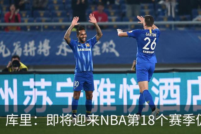 库里：即将迎来NBA第18个赛季仍心怀感激 中国行期间也要坚持训练