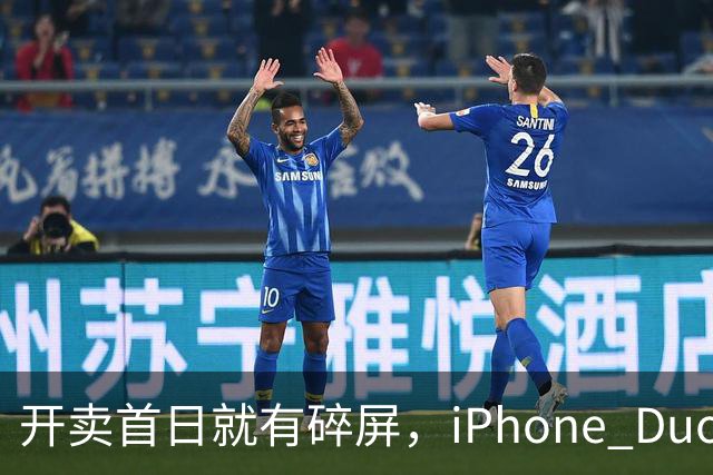 开卖首日就有碎屏，iPhone Duo折痕处裂了