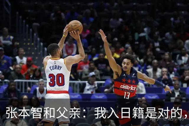 张本智和父亲：我入日籍是对的，否则我儿女在中国永无出头之日
