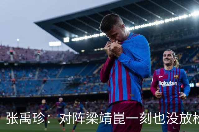 张禹珍：对阵梁靖崑一刻也没放松！郭焱点出输球主因，老将已尽力