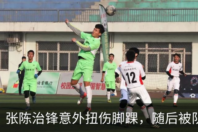张陈治锋意外扭伤脚踝，随后被队友搀扶下场