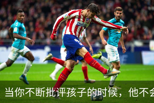当你不断批评孩子的时候，他不会停止爱你，但是他会停止爱自己