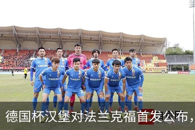 德国杯汉堡对法兰克福首发公布，18:00开球