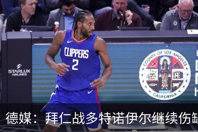 德媒：拜仁战多特诺伊尔继续伤缺，基米希有望复出