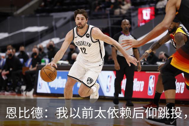 恩比德：我以前太依赖后仰跳投，以后会阅读防守做合理选择