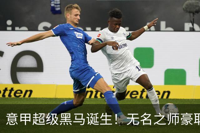 意甲超级黑马诞生！无名之师豪取三连胜，全员平民阵容却打遍强敌