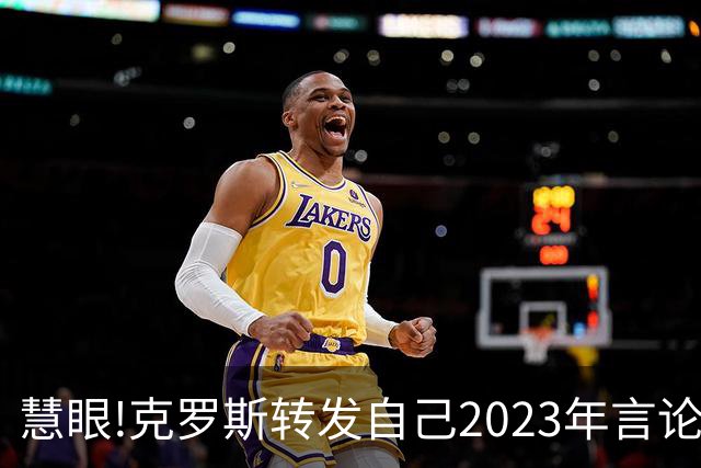 慧眼!克罗斯转发自己2023年言论：帕斯太棒了 应该天天和我们训练