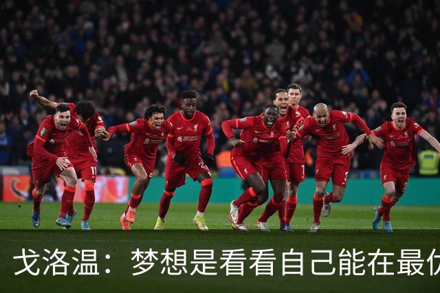 戈洛温：梦想是看看自己能在最优秀的球员面前达到什么水平