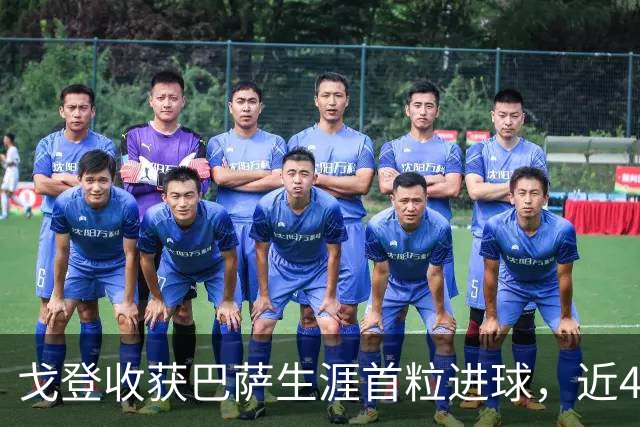 戈登收获巴萨生涯首粒进球，近4场比赛收获4粒进球1次助攻