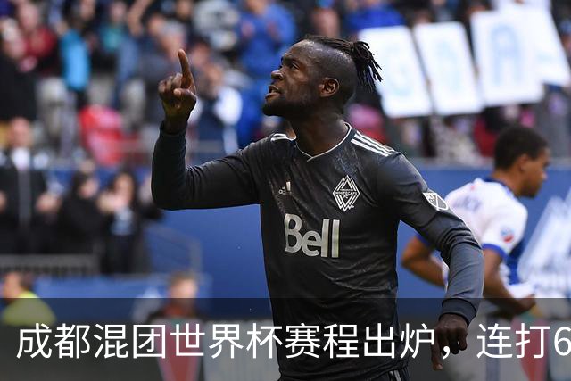成都混团世界杯赛程出炉，连打6天无休，王楚钦孙颖莎王曼昱带伤再扛魔鬼赛程