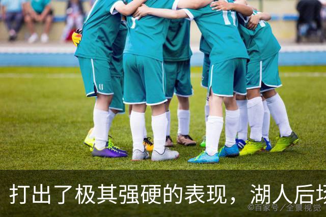 打出了极其强硬的表现，湖人后场新援的表现看起来就像恐怖片？