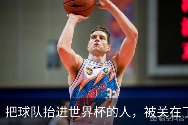把球队抬进世界杯的人，被关在了世界杯门外！