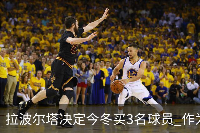 拉波尔塔决定今冬买3名球员 作为献给哈维的礼物