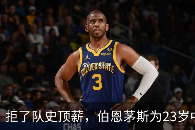 拒了队史顶薪，伯恩茅斯为23岁中场标价1亿英镑