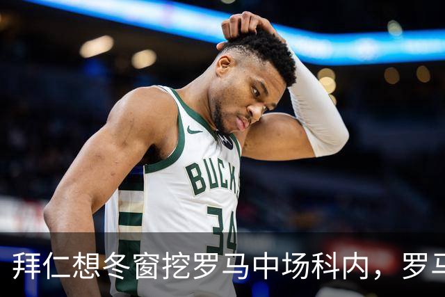 拜仁想冬窗挖罗马中场科内，罗马态度只有一个字