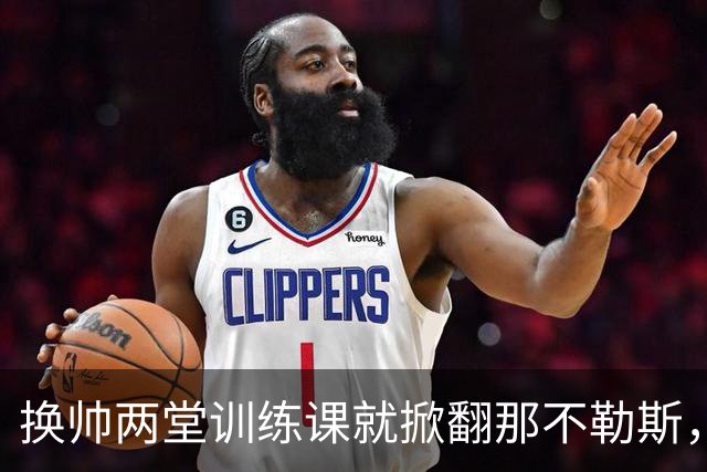 换帅两堂训练课就掀翻那不勒斯，他却说厌倦了救火叙事