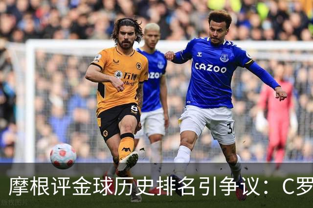 摩根评金球历史排名引争议：C罗第1 梅西无缘前三