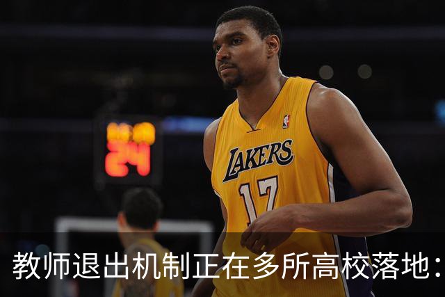 教师退出机制正在多所高校落地：全员考核正在成为大势所趋，“能上能下”成为常态，非省会民办、师范院校将最先感到寒意！