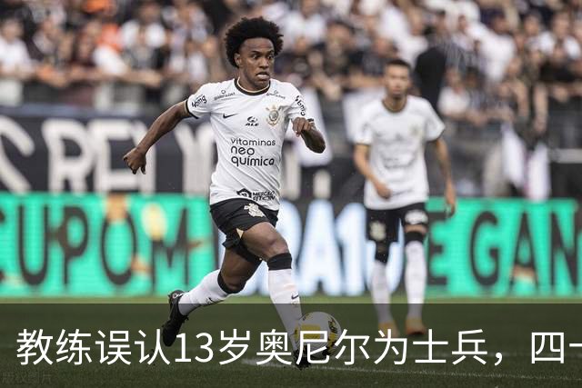 教练误认13岁奥尼尔为士兵，四十年情谊成佳话