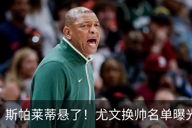 斯帕莱蒂悬了！尤文换帅名单曝光，意甲冠军教头赫然在列