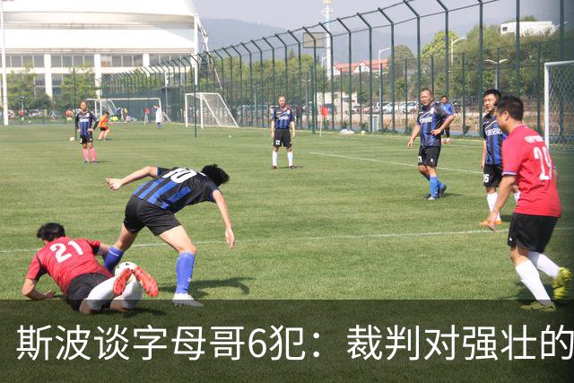 斯波谈字母哥6犯：裁判对强壮的球员更严苛 有点像当年的奥尼尔
