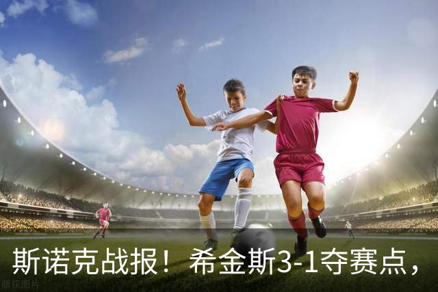 斯诺克战报！希金斯3-1夺赛点，或成TOP16突围第2人，中国5将晋级！