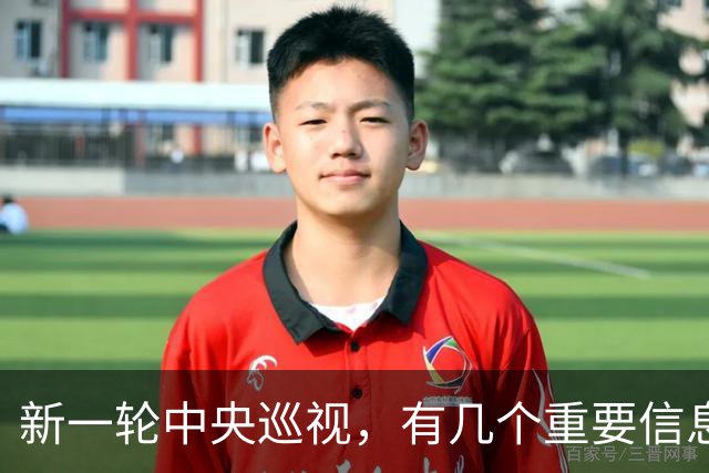 新一轮中央巡视，有几个重要信息