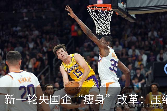 新一轮央国企“瘦身”改革：压缩管理层级，削减机构臃肿！
