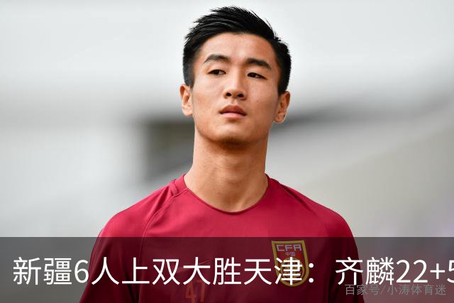 新疆6人上双大胜天津：齐麟22+5+4辛普森19+7+9 杨20分