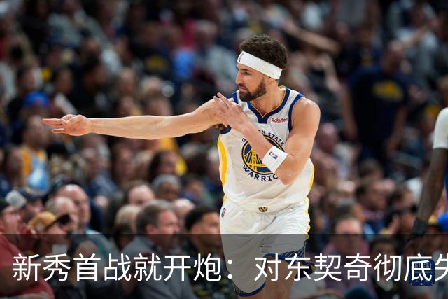 新秀首战就开炮：对东契奇彻底失去尊重，他整场都在抱怨