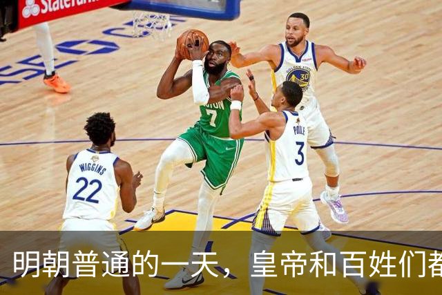 明朝普通的一天，皇帝和百姓们都吃了什么？