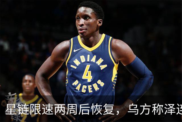 星链限速两周后恢复，乌方称泽连斯基强硬立场起了作用