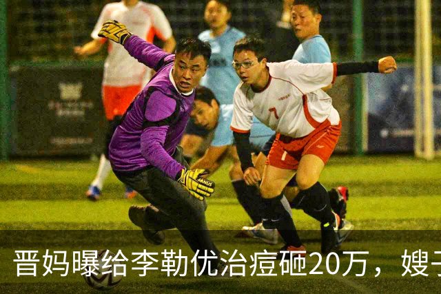 晋妈曝给李勒优治痘砸20万，嫂子硬刚称一分没花