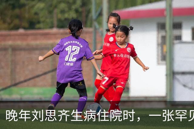 晚年刘思齐生病住院时，一张罕见留影显得面容和蔼可亲