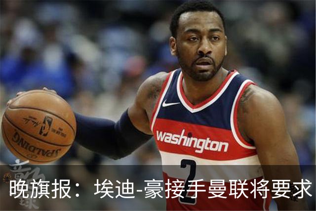 晚旗报：埃迪-豪接手曼联将要求自带教练团队