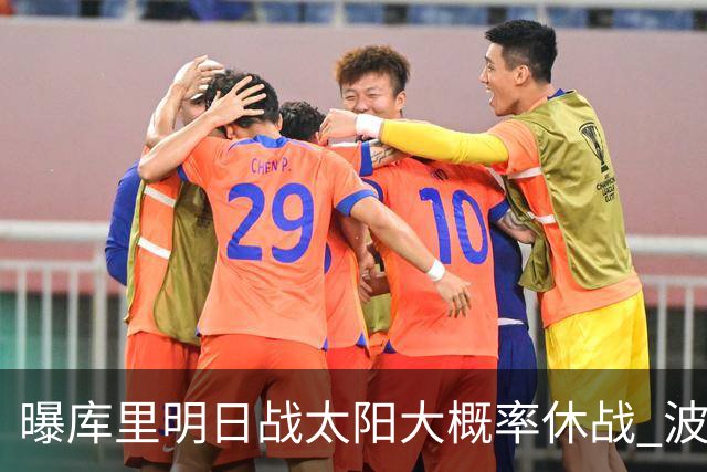 曝库里明日战太阳大概率休战 波齐姆斯基确认缺席