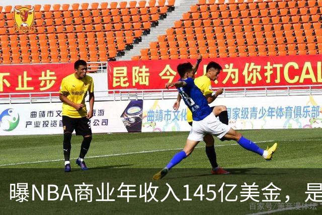 曝NBA商业年收入145亿美金，是CBA的45倍，为何差距如此之大