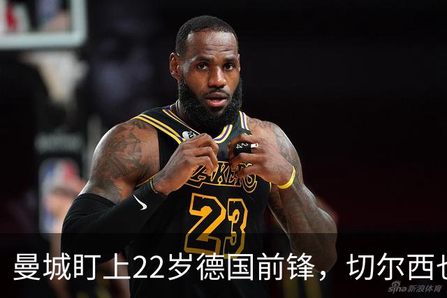 曼城盯上22岁德国前锋，切尔西也要抢