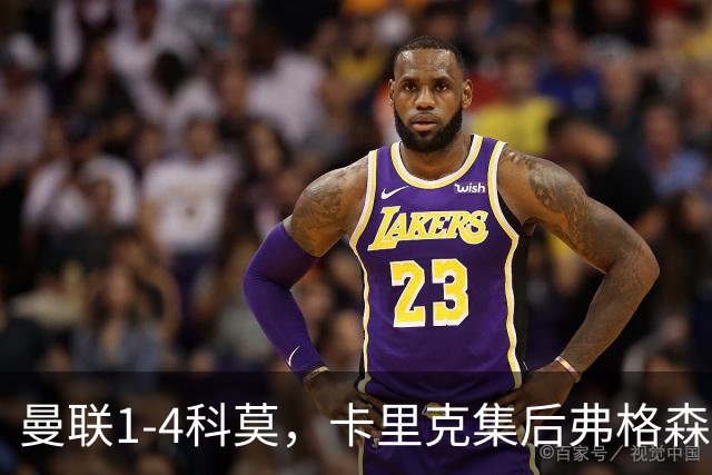 曼联1-4科莫，卡里克集后弗格森时代问题之大成，该下课了