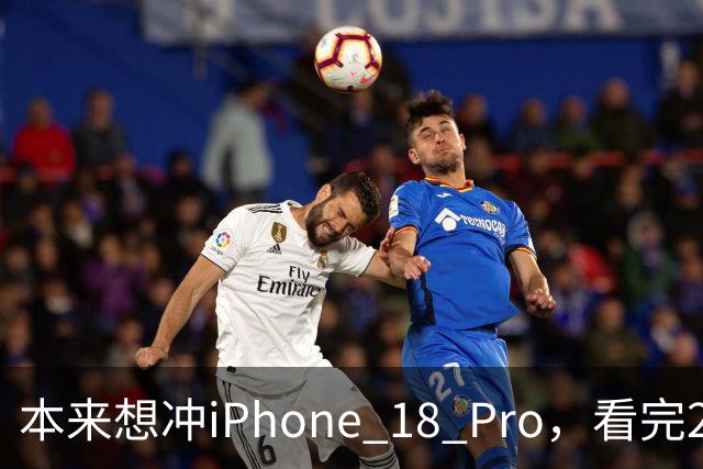 本来想冲iPhone 18 Pro，看完2027年的新机，我犹豫了