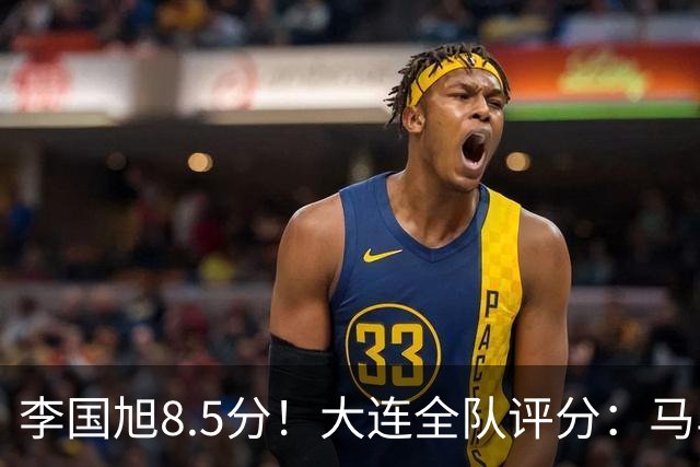 李国旭8.5分！大连全队评分：马马杜+刘伟国前二，两将刚及格，0人不及格