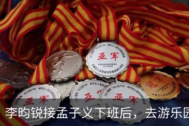 李昀锐接孟子义下班后，去游乐园玩了一晚上，亲手给孟子义喂水