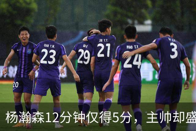 杨瀚森12分钟仅得5分，主帅却盛赞，为何此前被批不给机会？