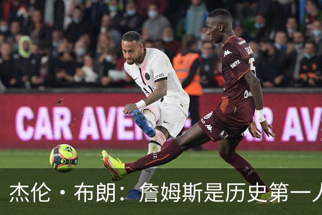杰伦·布朗：詹姆斯是历史第一人！